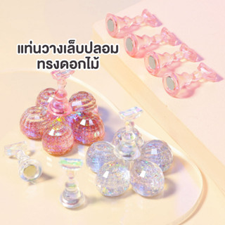 แท่นวางเล็บปลอม ทรงรูปดอกไม้ โชว์เล็บปลอม