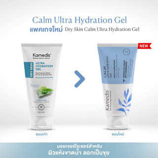 มอยเจอไรเซอร์เจลสำหรับ ผิวขาดน้ำ Kamedis Calm Ultra Hydration Gel 100ml