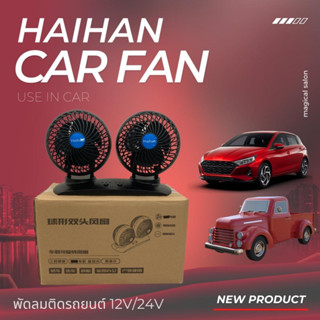 HAIHAN Car Fan พัดลมติดรถยนต์หัวคู่ทรงกลม หน้ากว้าง5นิ้ว 12V/24V