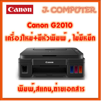 Canon G2010 (ตัวเครื่องเปล่า มีหัวพิมพ์ ไม่มีหมึก)
