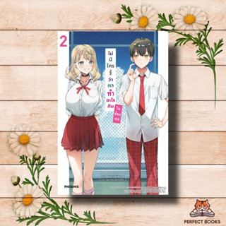 หนังสือ ไม่มีใครรู้ว่าเราทำอะไรกันในห้องเธอ 2 LN