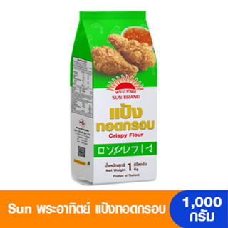 Sun พระอาทิตย์ แป้งทอดกรอบ 1000 กรัม (โฉมใหม่)