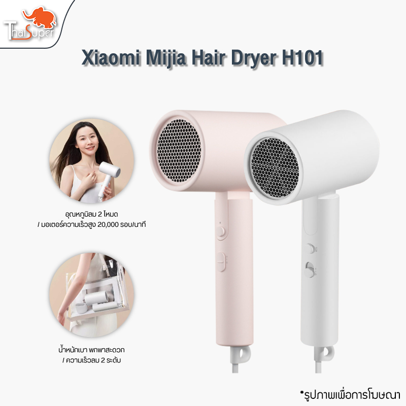 ไดร์เป่าผม Xiaomi Mijia Negative Ion Hair Dryer H101 เครื่องเป่าผมไฟฟ้าไอออนเสียวหมี่ ไดร์เป่าผม เป่