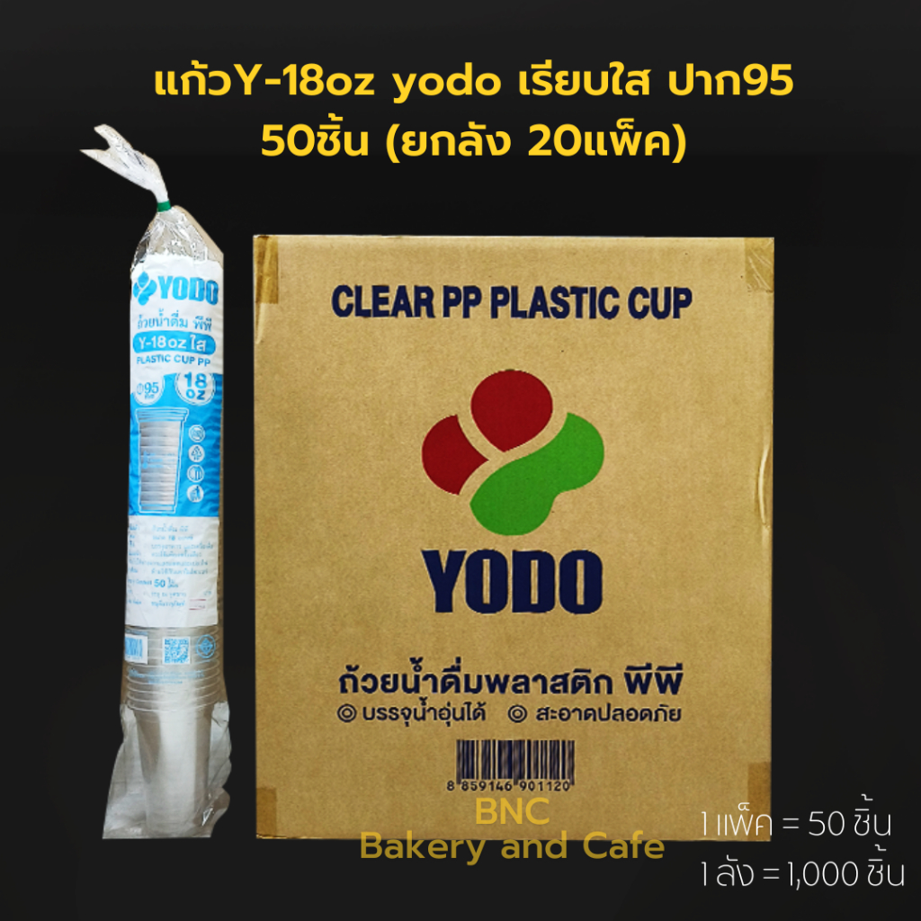 (ยกลัง) Yodo แก้วพลาสติก PP แก้วเรียบใส แก้วน้ำ 18 oz ปาก 95 mm. รุ่น Y-18 (1,000 ชิ้น) **จำกัด1ลัง / 1ออเดอร์**