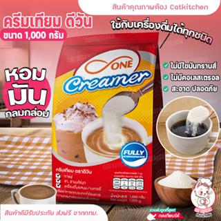 ครีมเทียม ดี-วัน ผงนมสด แบบถุง บรรจุ (1,000g / ถุง) Cookingrun D one Creamers ไม่มีไขมันทรานส์