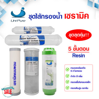 ไส้กรองน้ำ เซรามิค 3 5ขั้นตอน 10 นิ้ว Ceramic ไส้กรองน้ำดื่ม UniPure PP CTO Resin K33 Carbon ชุดไส้กรองน้ำ UniPure