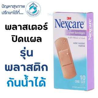 3M Nexcare sheer bandages พลาสเตอร์พลาสติก สีเนื้อ 10ชิ้น/กล่อง