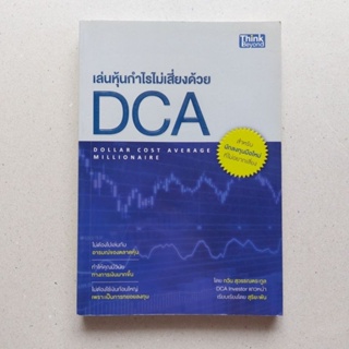 หนังสือ เล่นหุ้นกำไรไม่เสี่ยงด้วย DCA : Dollar Cost Average Millionaire