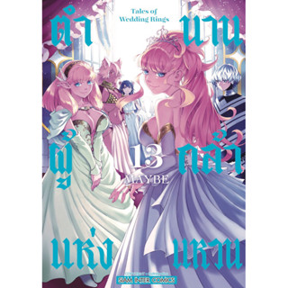 (เล่ม 13 พร้อมส่ง)ตำนานผู้กล้าแห่งแหวน เล่ม 1-13 [แยกเล่ม][การ์ตูน] ใหม่ มือหนึ่ง