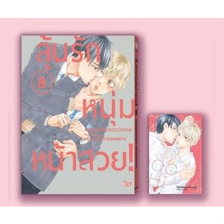 [Pre-Order] ลุ้นรักหนุ่มหน้าสวย! เล่ม 8 *แถมการ์ด*