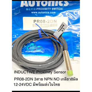 PR08-2DN Sensor Inductive Prox, 3สาย NPN NO ระยะจับ2mm 10-30VDC เกลียวM8 Autonics สวิตช์ความใกล้ชิต เซ็นเซอร์ Proximity