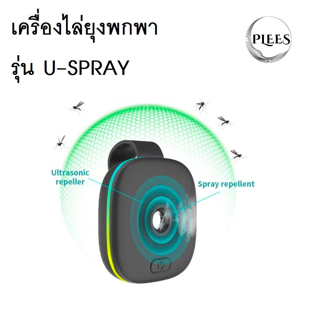 เครื่องไล่ยุงพกพา PLEES รุ่น U-Spray
