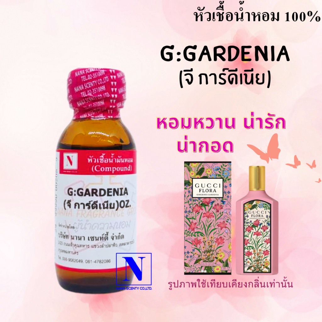 หัวเชื้อน้ำหอมแท้ 100% กลิ่นจีการ์ดีเนียร์ (G:GARDENIA) ขนาด 30 ML