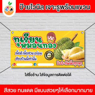 ป้ายไวนิล ร้านทุเรียน ทุเรียนหมอนทอง ชะนี ขายทุเรียน เปลี่ยนข้อความฟรี