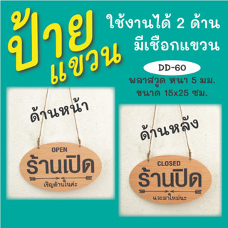 ป้ายแขวน ป้ายเปิด-ปิดร้าน  Open-Closed (D-60)  พร้อมเชือกสำหรับแขวน ใช้งานได้ทั้ง 2 ด้าน  ป้ายแขวนประตู ป้ายห้อย