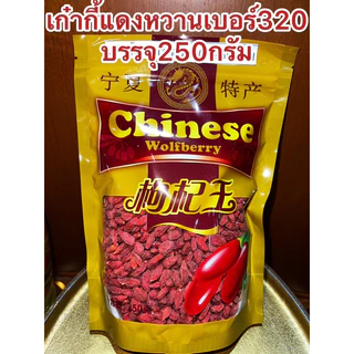 เก๋ากี้หวานเบอร์320甜枸杞 No.320เก๋ากี้หวาน 甜枸杞 เก๋ากี้แดง บรรจุ500กรัม250กรัมและ100กรัม เก๋ากี๋ โกจิเบอรี่ หวานอร่อย
