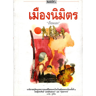 เมืองนิมิตร "เรียมเอง" (หนังสือสภาพ 70 %)