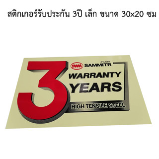 สติกเกอร์รับประกัน 3ปี ขนาด20x30 cm สำหรับติดรถ 6ล้อ