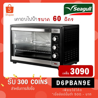 Seagull เตาอบไฟฟ้า ขนาด 60 ลิตร