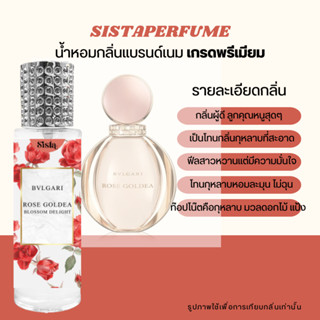 SISTAPERFUME | น้ำหอมกลิ่นคุณอุ๊งอิ๊ง BVLGARI Rose Goldea บูการี่ โรส โกลเดีย🌷💄