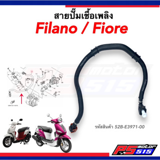 สายปั๊มเชื้อเพลิง FILANO/FIORE (ฟีลาโน่ ฟีโอเร่) แท้รหัสสินค้า52B-E3971-00 พร้อมส่ง