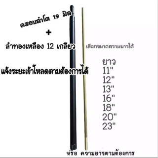 ชุดลำ = ลำทองเหลือง+ครอบลำสีดำ โต 19 มม. ยาวสุด23" หรือ เลือกความยาวและระยะได้ตามต้องการ