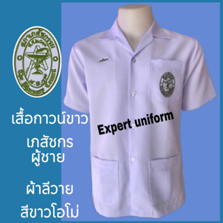 เสื้อกาวน์เภสัชกร  ชาย ผ้าลีวาย เนื้อดีมาก