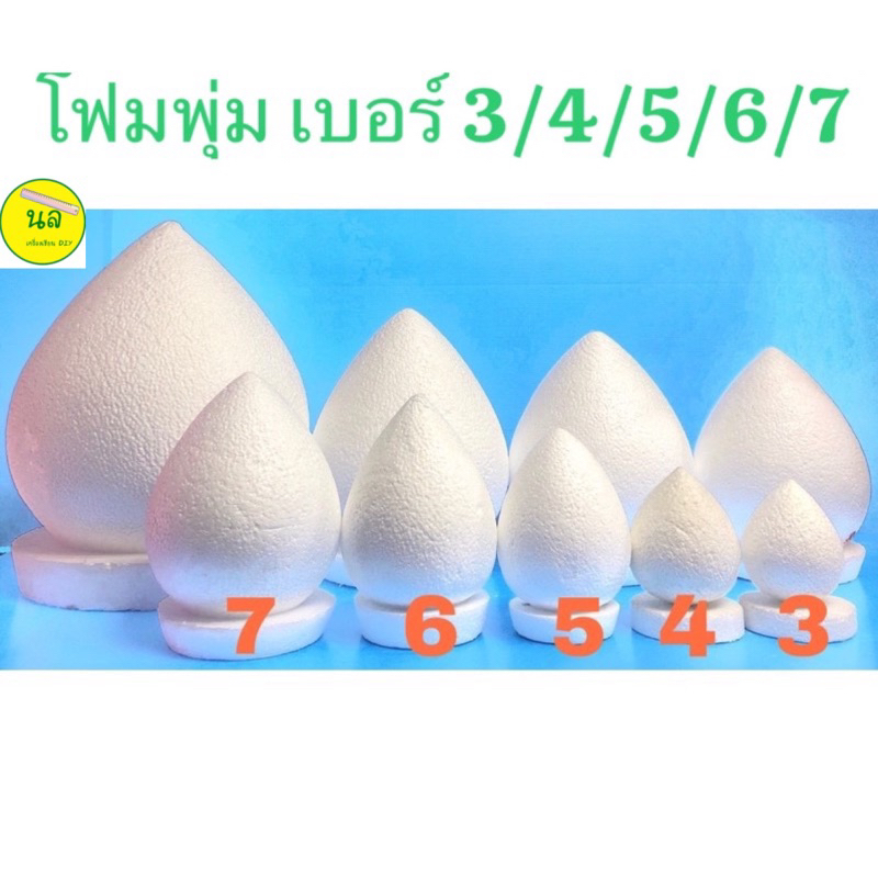 โฟม พาน โฟมพุ่ม สำหรับ ไหว้ครู กฐิน ทำบายศรี เบอร์ 3 4 5 6 7 นิ้ว