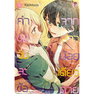 คำขอวันละข้อจากสาวน้อยเดียวดาย เล่ม 1-4 Zenshu หนังสือ การ์ตูน