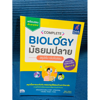 หนังสือ Complete Biology มัธยมปลาย สรุปเข้ม เน้นข้อสอบ | หนังสือชีววิทยา💥ไม่มีเขียน