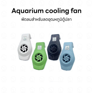 Aquarium Cooling Fan พัดลมจิ๋ว พัดลมตู้ปลา พัดลมตู้กุ้ง พัดลมตู้ไม้น้ำ สำหรับลดอุณหภูมิน้ำในตู้ไม่ให้สูงเกินไป