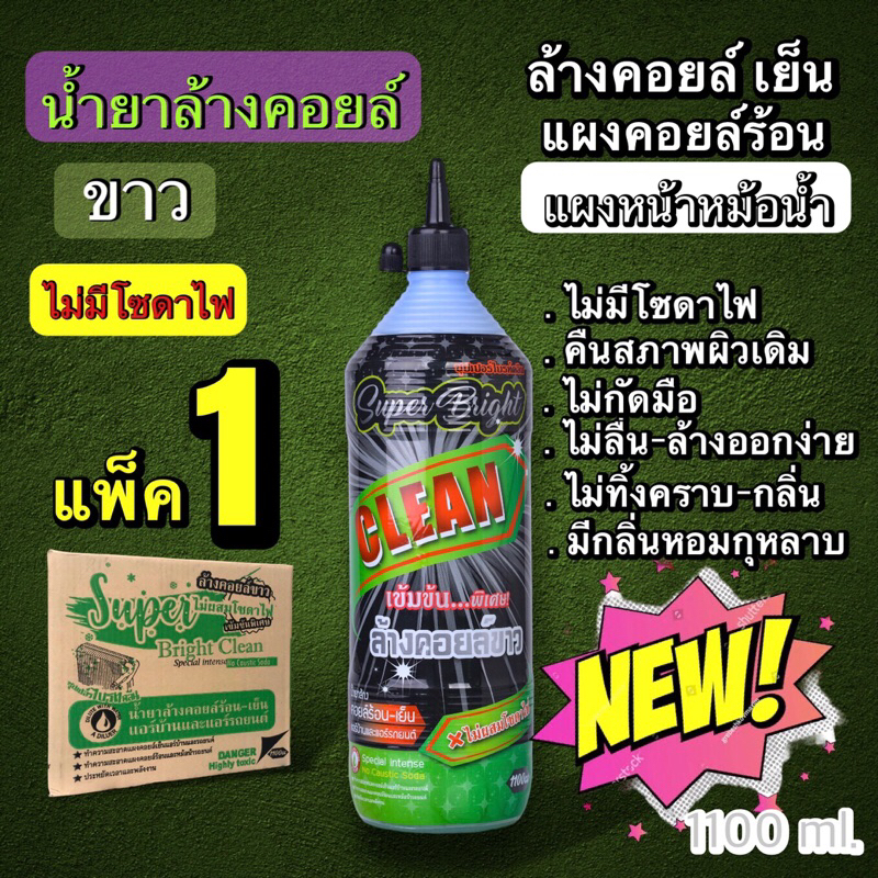 (แพ็ค1ขวด)น้ำยาล้างคอยล์ NEW SUPER BRIGHT CLEAN เกรดพรีเมียม (ไม่มีโซดาไฟ)ไม่กัดเนื้ออลูมิเนียม ล้างแผงคอยล์ ร้อน-เย็น