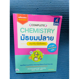 Complete Chemistry มัธยมปลาย สรุปเข้ม เน้นข้อสอบ💥ไม่มีเขียน