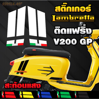 สติ๊กเกอร์ Lambretta V200 GP ติดฝาข้าง