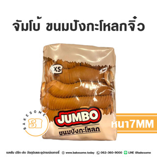 จัมโบ้ ขนมปังกะโหลกจิ๋ว หนา 7MMขนมปัง Jumbo ขนมปังแผ่น ขนมปังกระโหลกจิ๋ว หั่นหนา ขนมปังกรอบ ขนมปังกระเทียม ขนมปังเนยหนึบ