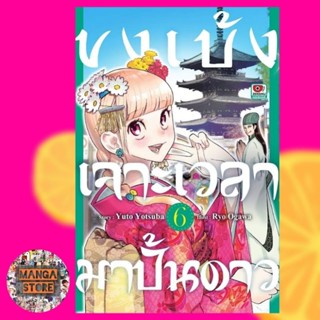 ขงเบ้ง เจาะเวลามาปั้นดาว เล่ม 1-6 มือ 1 พร้อมส่ง