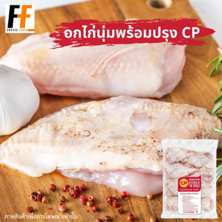 อกไก่นุ่มพร้อมปรุงแช่แข็ง CP 2 กิโลกรัม | TENDER CHICKEN BREAST READY TO COOK FROZEN