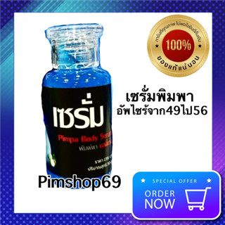 Pimpabody lotion ของใหม่แท้100% พิมพา เซรั่ม โดสพิมพา เซรั่มพิมพ์พา บอดี้โลชั่น Body lotionไม่ระบุชื่อจ้า