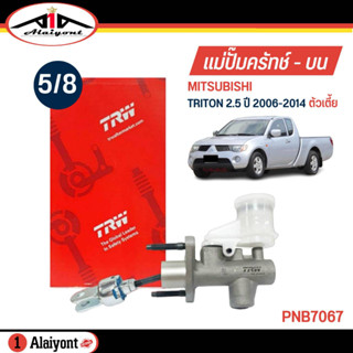 TRW แม่ปั๊มคลัทช์ บน ไตรตัน 4x2 Mitsubishi Triton 2WD ปี 2006-2014 5/8 แม่ปั๊มครัชบน รหัส PNB7067