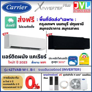 ส่งฟรี* กทม.-ปริมณฑล* Carrier แคเรียร์ แอร์ รุ่น X INVERTER PLUS (TVAB-I) ใหม่ PM2.5 WIFI เบอร์5 (เครื่อง ไม่รวมติดตั้ง)