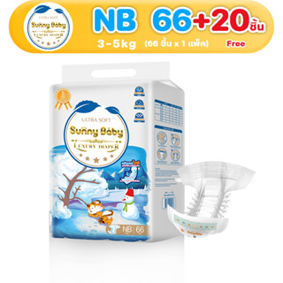 [Low Price] Sunny Baby Luxury Diaper NB ผ้าอ้อมเด็กแรกเกิด แพมเพิส ซันนี่เบบี้ ผ้าอ้อมเด็ก ผ้าอ้อมแบบเทป