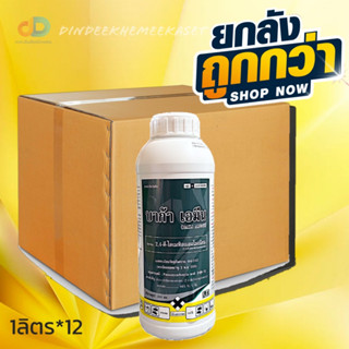 (กดสั่งซื้อครั้งละ 1 ลัง)(ยกลังx12)บาก้า เอมีน (BAKA AMINE) 1ลิตร 2,4 – ดี – ไดเมทิลแอมโมเนียม สารกำจัดวัชพืชใบกว้าง