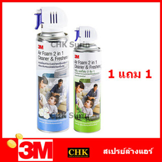 3M สเปรย์โฟม ทำความสะอาดแอร์ สเปรย์ล้างแอร์ กลิ่นมิ้นท์ / กลิ่นแมคโนเลีย 500ML. แถม 250ML. ❤️1 แถม 1❤️ Air Foam 2 In 1