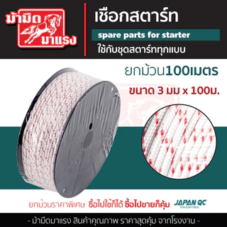 เชือกดึงสตาร์ท 2.5/3.0/3.5/4.0/5.0 100เมตร เครื่องตัดหญ้า/เครื่องพ่นยา/เลื่อยยนต์/ปั๊มน้ำ
