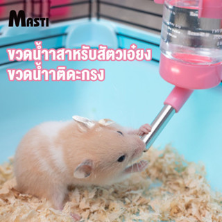 MASTI ขวดน้ำสำหรับสัตว์เลี้ยง ขวดน้ำแฮมเตอร์ ขวดน้ำติดซี่กรง 80ml สำหรับแฮมสเตอร์,ชูก้า,กระต่าย,เม่นแคระ,แฟตเทล LI0569