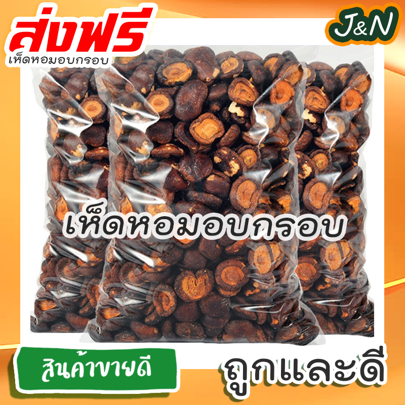 J&N เห็ดหอมอบกรอบ เกรดAAA ไม่ผสมแป้ง ไม่มีน้ำตาล ผักอบกรอบ สินค้าพร้อมส่งทันที!! 200 50 กรัม