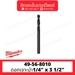 MILWAUKEE 49-56-8010 ดอกเจาะนำ1/4" x 3 1/2" Thunderbolt HSS