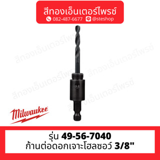 MILWAUKEE 49-56-7040 ก้านต่อดอกเจาะโฮลซอว์ 3/8"