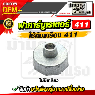 ฝาคาร์บูเรเตอร์รุ่น 411 แบบไม่มีเกลียวและแบบมีเกลียว (มีให้เลือกทั้ง2ตัว) อะไหล่เครื่องตัดหญ้าแพ็ค10