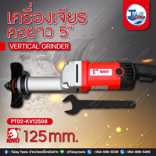 เครื่องเจียรคอยาว 5" KOVET KV-12508 (125mm.) 1,050W. l TALAYTOOLS